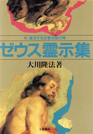 ゼウス霊示集 今、復活する全智全能の神 心霊ブックス