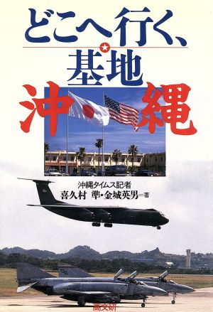 どこへ行く、基地・沖縄