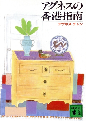 アグネスの香港指南 講談社文庫