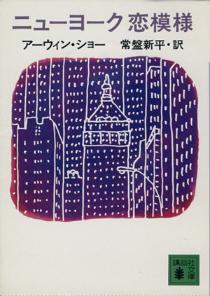 ニューヨーク恋模様 講談社文庫