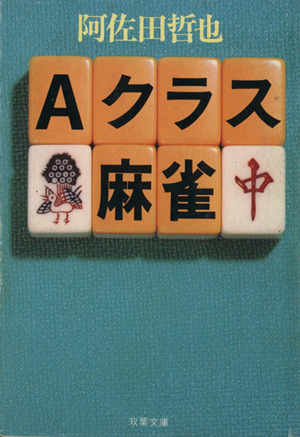 Aクラス麻雀 双葉文庫