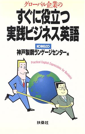 グローバル企業のすぐに役立つ実践ビジネス英語