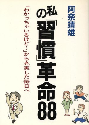 私の「習慣」革命88 「わかっちゃいるけど…」から充実した毎日へ