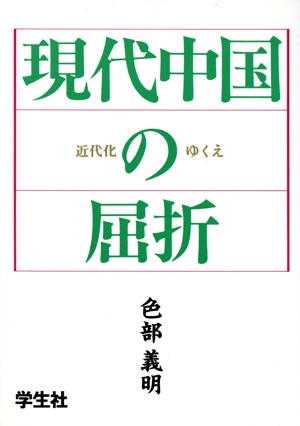 現代中国の屈折 近代化のゆくえ