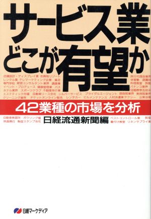 サービス業どこが有望か 42業種の市場を分析 日経マーケディア