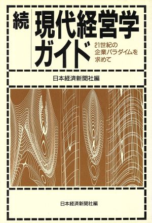 続 現代経営学ガイド 21世紀の企業パラダイムを求めて