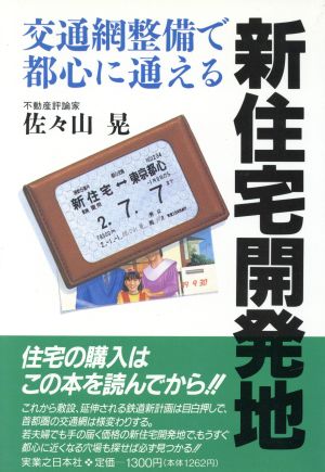 交通網整備で都心に通える新住宅開発地