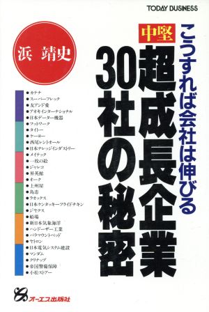 中堅超成長企業30社の秘密 こうすれば会社は伸びる TODAY BUSINESS