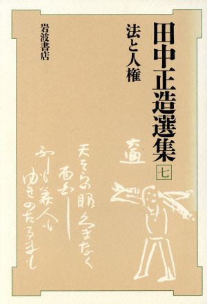 法と人権 田中正造選集7