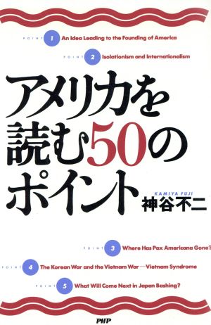 アメリカを読む50のポイント