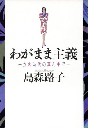 わがまま主義 女の時代の真ん中で