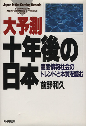 大予測・十年後の日本 高度情報社会のトレンドと本質を読む