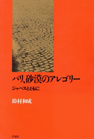 パリ、砂漠のアレゴリー ジャベスとともに