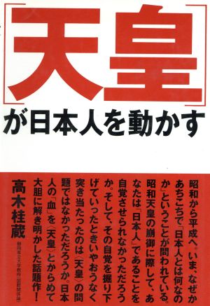 「天皇」が日本人を動かす