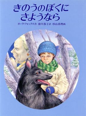 きのうのぼくにさようなら あかね世界の文学シリーズ