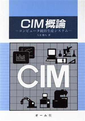 CIM概論 コンピュータ統括生産システム