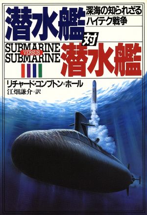 潜水艦対潜水艦深海の知られざるハイテク戦争