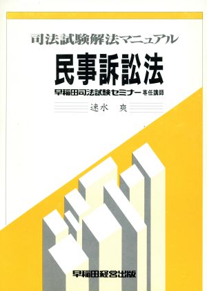 民事訴訟法 司法試験解法マニュアル