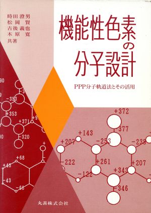 機能性色素の分子設計 PPP分子軌道法とその活用