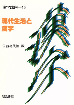 現代生活と漢字 漢字講座第10巻