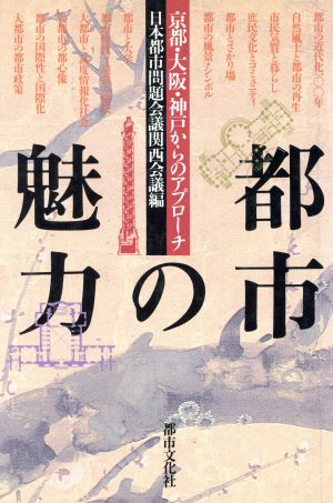 都市の魅力 京都・大阪・神戸からのアプローチ