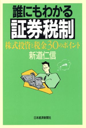 誰にもわかる証券税制 株式投資と税金30のポイント