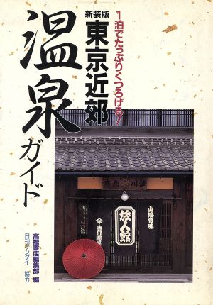 東京近郊温泉ガイド 1泊でたっぷりくつろげる！