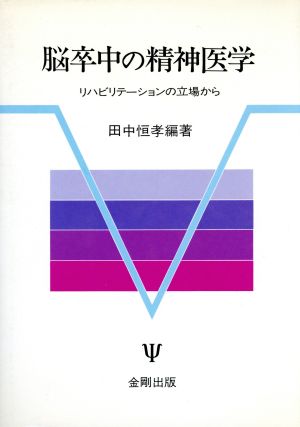 脳卒中の精神医学 リハビリテーションの立場から