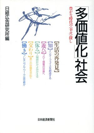 「多価値化」社会 豊かな時代の「幸せ」探し