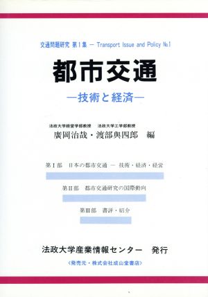 都市交通 技術と経済 交通問題研究第1集