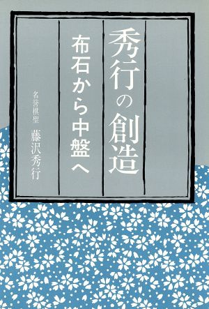 秀行の創造 布石から中盤へ