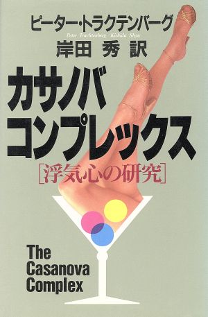 カサノバ・コンプレックス 浮気心の研究