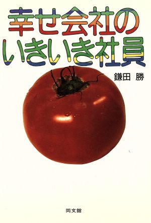 幸せ会社のいきいき社員