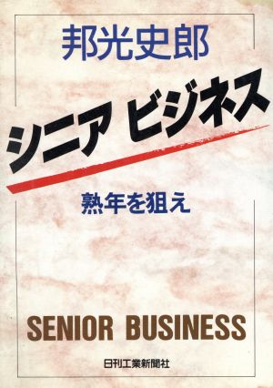 シニアビジネス 熟年を狙え