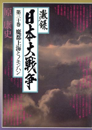 激録 日本大戦争(第三十巻) 魔都上海とノモンハン