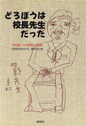 どろぼうは校長先生だった 水島敏・この無類の感動