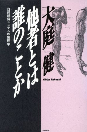 他者とは誰のことか 自己組織システムの倫理学