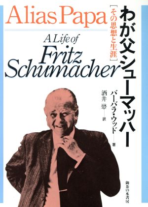わが父シューマッハー その思想と生涯