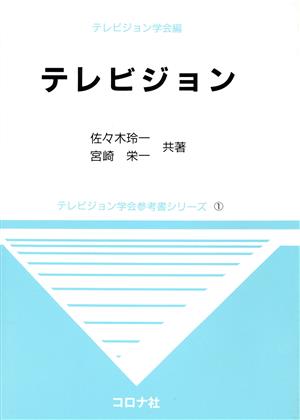 テレビジョン テレビジョン学会参考書シリーズ1