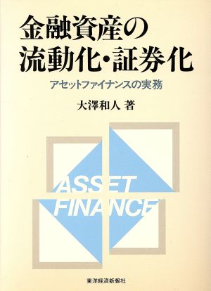 金融資産の流動化・証券化 アセットファイナンスの実務 新品本・書籍