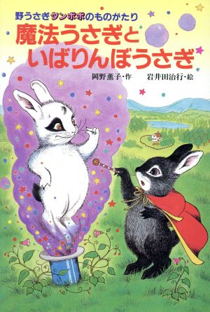 魔法うさぎといばりんぼうさぎ 野うさぎタンポポのものがたり 動物おはなしの国4