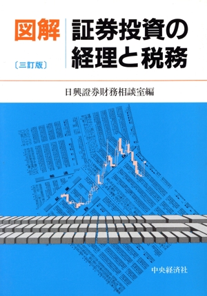 図解 証券投資の経理と税務