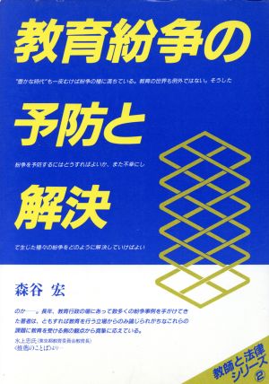 教育紛争の予防と解決 教師と法律シリーズ2