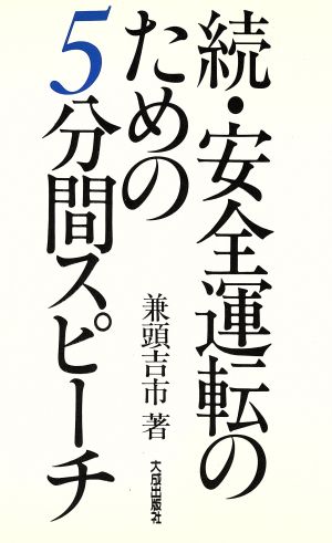 続・安全運転のための5分間スピーチ