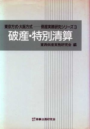 破産・特別清算 東京方式・大阪方式 倒産実務研究シリーズ3