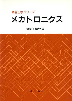 メカトロニクス 精密工学シリーズ