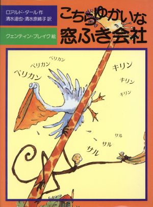 こちらゆかいな窓ふき会社 児童図書館・文学の部屋