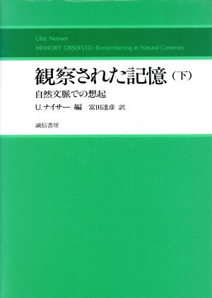 観察された記憶(下) 自然文脈での想起