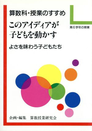 算数科・授業のすすめ このアイディアが子どもを動かす(第6学年の授業)