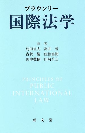 ブラウンリー国際法学